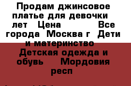 Продам джинсовое платье для девочки 14лет › Цена ­ 1 000 - Все города, Москва г. Дети и материнство » Детская одежда и обувь   . Мордовия респ.